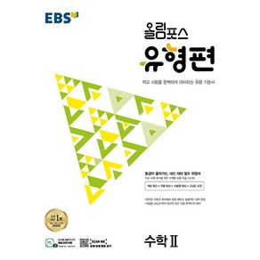 [최신판] EBS 올림포스 유형편 수학 2 2024