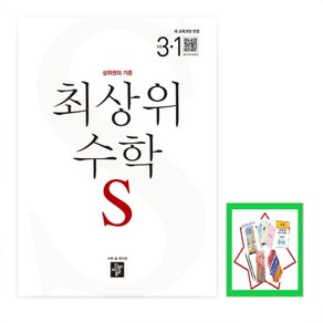 최상위 S 초등 수학 3-1 (2025) 상위권의 기준 새교육과정, 수학영역, 초등3학년