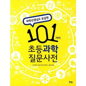 과학선생님도 궁금한101가지 초등과학 질문사전, 북멘토, 101가지 질문사전 시리즈