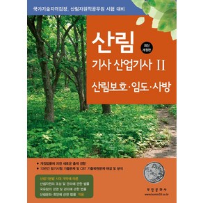 2024 산림기사 산업기사 2: 산림보호 임도 사방, 부민문화사