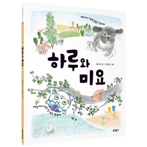 하루와 미요, 문학동네, 초승달문고 시리즈