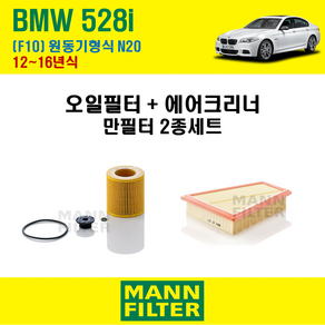 만필터 BMW 528i F10 12~16년식 원동기코드 N20 엔진 오일필터 에어크리너 에어필터 에어컨필터 교환세트 소모품 교체, 528 i [12~16년식] 원동기형식 N20, + 선택안함, 1개