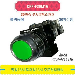 한영넉스 CRF-F30M1G 푸시버튼스위치 CR-301-1 녹색