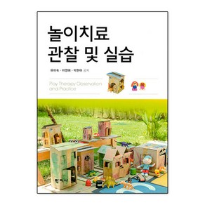 놀이치료 관찰 및 실습, 학지사, 유미숙