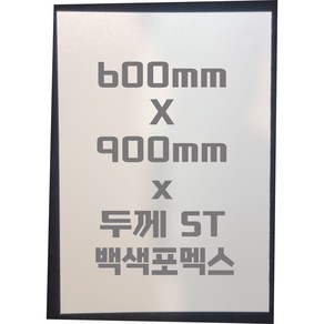 포멕스판 (600mmx900mm)5T 백색/포멕스&포맥스