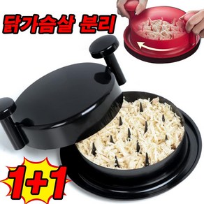 [당일 출고] 1+1 닭가슴살 찢기 분리기 생활비법 손질제로 만능 슬라이서 닭고기 손질 조리도구, 블랙+레드, 2개