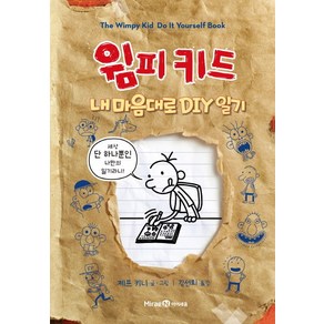 윔피키드 내 마음대로 DIY 일기