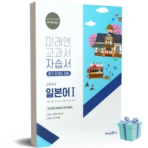 [당일발송] 2025년 미래엔 고등학교 일본어 1 자습서+평가문제집 (오현정 교과서편), 제2외국어, 고등학생