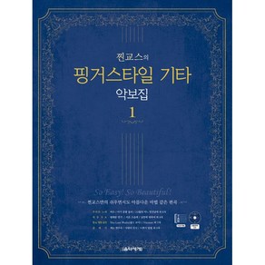 찐교스의 핑거스타일 기타 악보집 1, 음악세계, 찐교스(이기철)