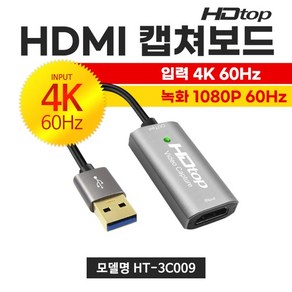 HDTOP HT-3C009 USB3.0 TO HDMI 4K60Hz 영상 캡처보드