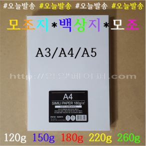 [영일페이퍼] A4 백상지 250장 / 120g 150g 180g 220g 260g / 모조지, A4 250매