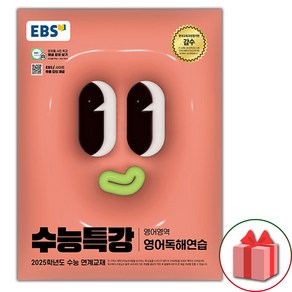 (선물) 2025 EBS 수능특강 영어영역 영어독해연습