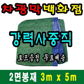 차광막백화점 사중직2면 4면 봉재차광막 95% 2면 4면 봉재차광막 그늘막 그늘망 차광망 차양막, 3m x 5m + 노끈&로프 ★무료증정★