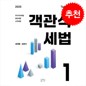 2025 객관식 세법 1, 나우퍼블리셔