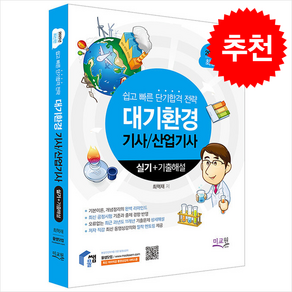 2025 물쌤닷컴 대기환경기사 산업기사 실기 + 기출해설 + 쁘띠수첩 증정, 미교원(미래교육개발원)