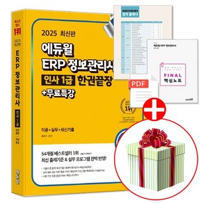 에듀윌 2025 ERP 정보관리사 인사 1급