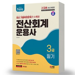 2024 전산회계운용사 3급 필기 실기 택 hoa 시대고시, 필기 분철안함