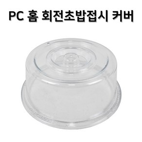 PC 투명 홈 회전초밥접시 뚜껑 커버 다단식 적재 가능 6인치 7인치, 1개