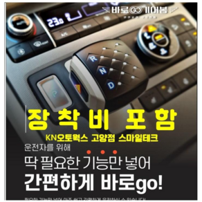 (예약금)상상온 바로고 바로GO 기어봉 현대자동차 팰리세이드 그랜저 소나타 투싼 싼타페 스타리아, 카리스마블랙(무광), 팰리세이드(18년~22년5월)