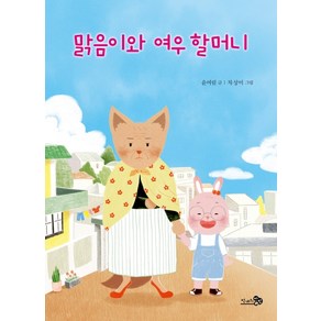 맑음이와 여우 할머니