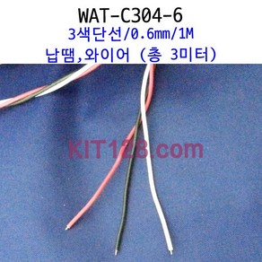 Any [WAT-C304-6] 0.6mm 3색 단선 와이어 납땜 가능 1미터, 각1미터(총3미터), 1개