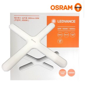 오스람 OSRAM 레드밴스 LED 60W-D 주광색 십자등 등기구 형광등 플리커프리, 1개