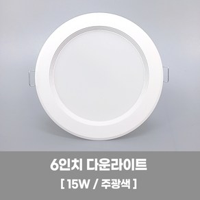 LED조명 국산 다운라이트 15W 주광색(형광등색), 1개