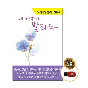 내 기억속의 발라드 90곡