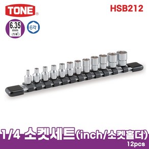 토네 1/4 6.35mm 소켓 렌치 인치 세트 HSB212 12pcs 육각 복스알 연결대 어댑터 스탠드 포함, HSB212 (12pcs), 1개