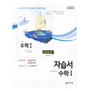 천재교육 고등학교 고등 수학 1 자습서 이준열, 수학영역, 고등학생