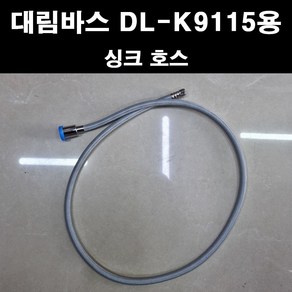 대림바스 싱크수전DL-K9115용 싱크호스