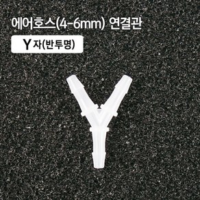 4-6mm Y자 연결관/반투명/수족관용품/에어관련용품