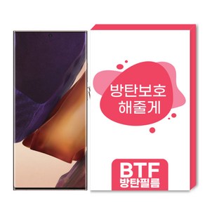 BTF 방탄필름 갤럭시 노트20 노트20 울트라 풀커버 액정보호필름 2장구성