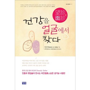 건강을 얼굴에서 찾다:망진면진, 청홍, 자오리밍 저/이주관,김효진 역