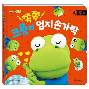 뽀로로 생활동화 습관: 쪽쪽 크롱의 엄지손가락(세이펜), 키즈아이콘