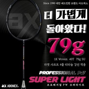 [ADONEX] 아도넥스 배드민턴라켓 프로페셔널 PW 슈퍼라이트 (거트무료) 50%보상판매&할인판매 (문의주세요.) 배드민턴&라온스포츠, 요넥스 98, 26, 1개