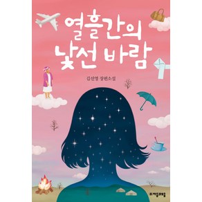 열흘간의 낯선 바람:김선영 장편소설