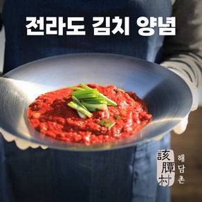 [해담촌] 감칠맛나는 전라도 양념 김장 김치 김치속 양념속