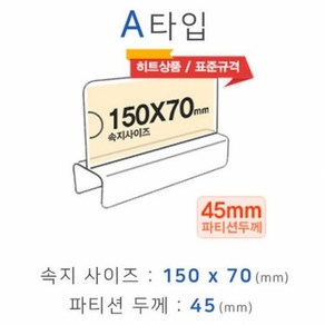 파티션꽂이 A타입 화면150x70mm 폭45mm 파티션명패 파티션홀더 칸막이꽂이, 1개, 본상품선택