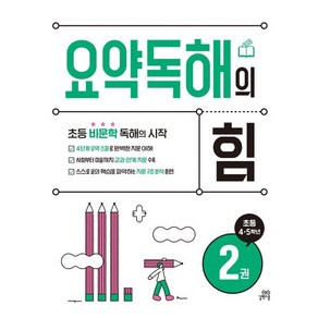 요약독해의 힘 2권, 국어, 초등 4-5학년