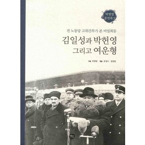 김일성과 박헌영 그리고 여운형:전 노동당 고위간부가 본 비밀회동, 선인, 박병엽 저