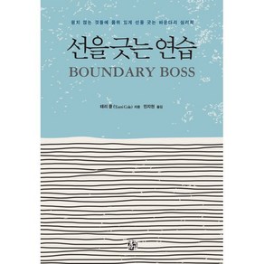 선을 긋는 연습:원치 않는 것들에 품위 있게 선을 긋는 바운더리 심리학, 생각의길, 테리 콜