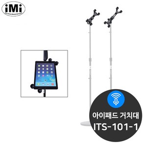 IMI ITS-101-1 마이크스탠드용 테블릿PC 고급 거치대