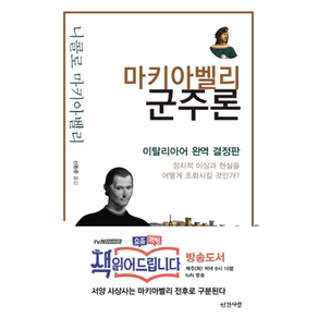 마키아벨리 군주론:이탈리아어 완역 결정판 / 정치적 이상과 현실을 어떻게 조화시킬 것인가?, 인간사랑, 니콜로 마키아벨리