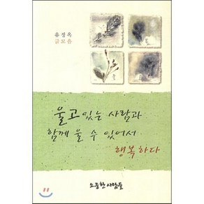 울고 있는 사람과 함께 울 수 있어서 행복하다:유정옥 글모음, 소중한사람들