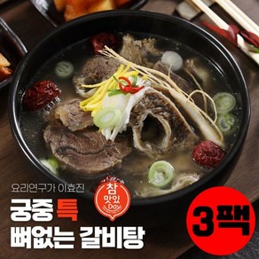 기타 이효진 궁중 뼈없는 특갈비탕 800g 3팩