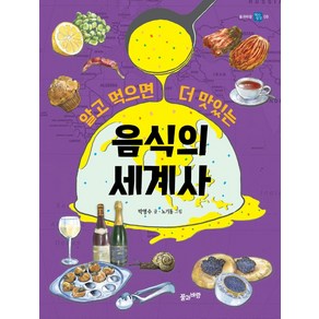 알고 먹으면 더 맛있는음식의 세계사, 풀과바람