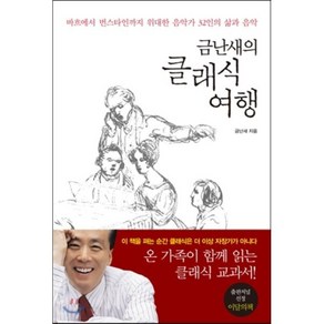 금난새의 클래식 여행 : 바흐에서 번스타인까지 위대한 음악가 32인의 삶과 음악 양장본, 아트북스, 금난새