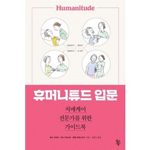 휴머니튜드 입문:치매케어 전문가를 위한 가이드북, 물고기숲