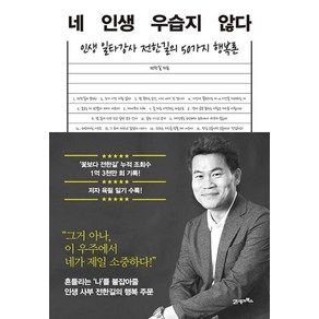 네 인생 우습지 않다(활력 에디션), 21세기북스, 전한길